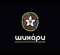 Шикари