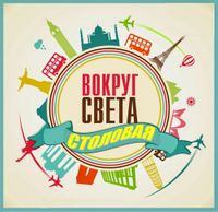 Вокруг Света