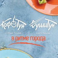 Кофетун Сушитун