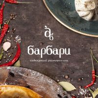 Барбари