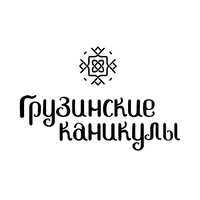 Грузинские Каникулы