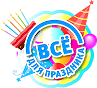 Все для праздника